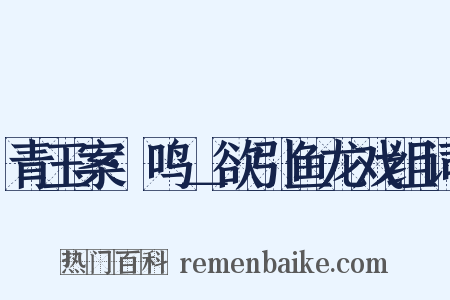 青玉案·鸣＿欲引鱼龙戏组词是什么意思的图片